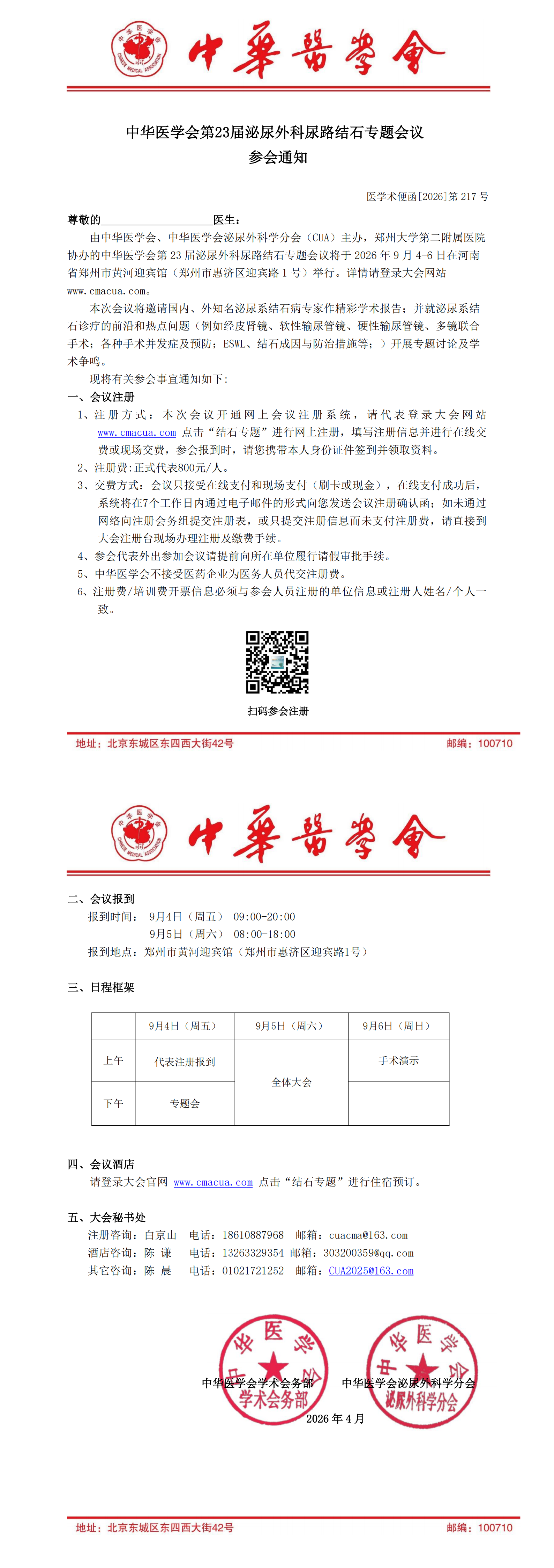 1-217号【参会通知】  中华医学会第23届泌尿外科尿路结石专题会议(4)_00.png